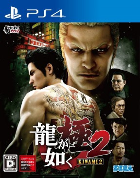 Yakuza Kiwami 2 PS4 Cover